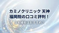 カミノクリニック 天神 福岡院の口コミ評判！自毛植毛はおすすめ？