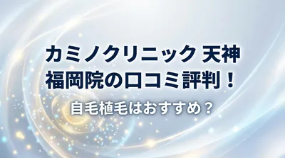 カミノクリニック 天神 福岡院の口コミ評判！自毛植毛はおすすめ？