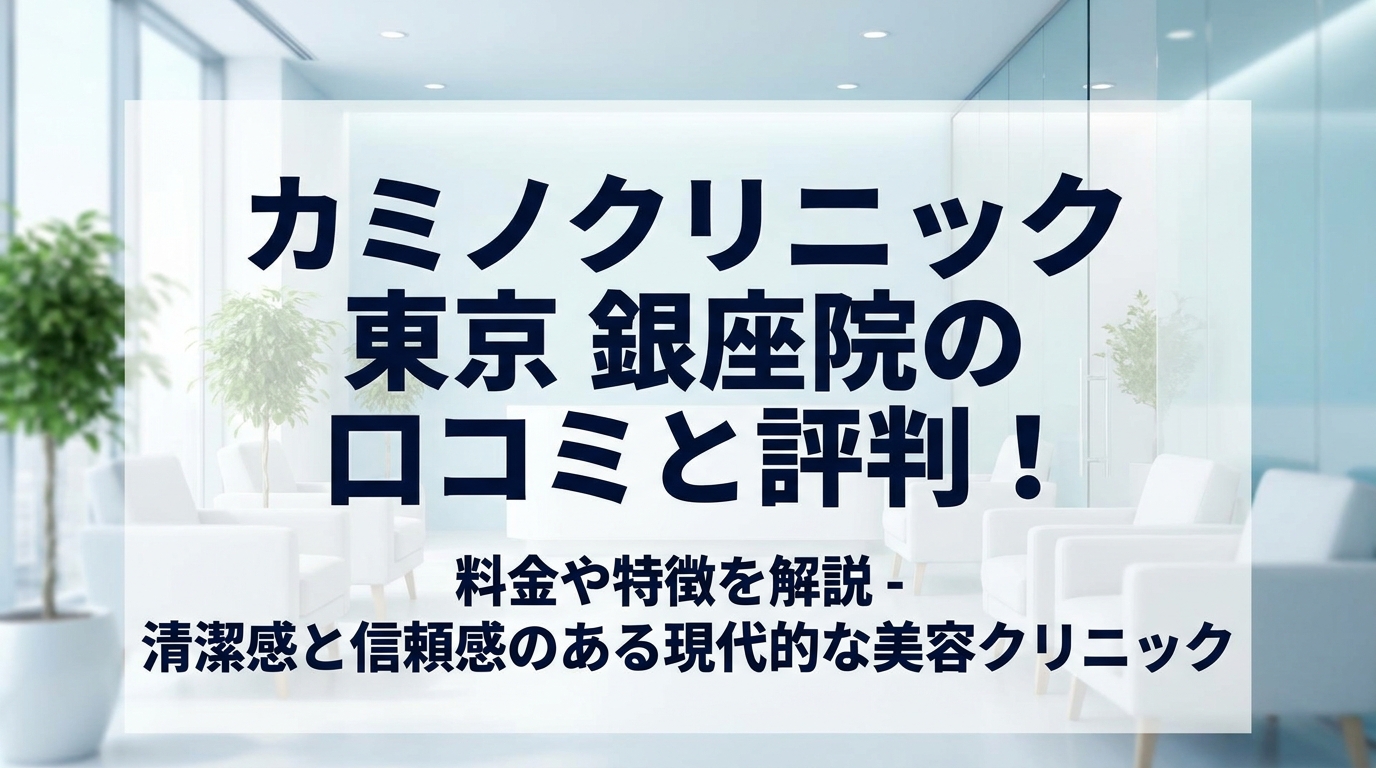カミノクリニック 東京 銀座院の口コミと評判!料金や特徴を解説