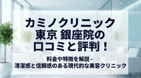 カミノクリニック 東京 銀座院の口コミと評判！料金や特徴を解説