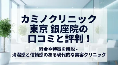 カミノクリニック 東京 銀座院の口コミと評判！料金や特徴を解説