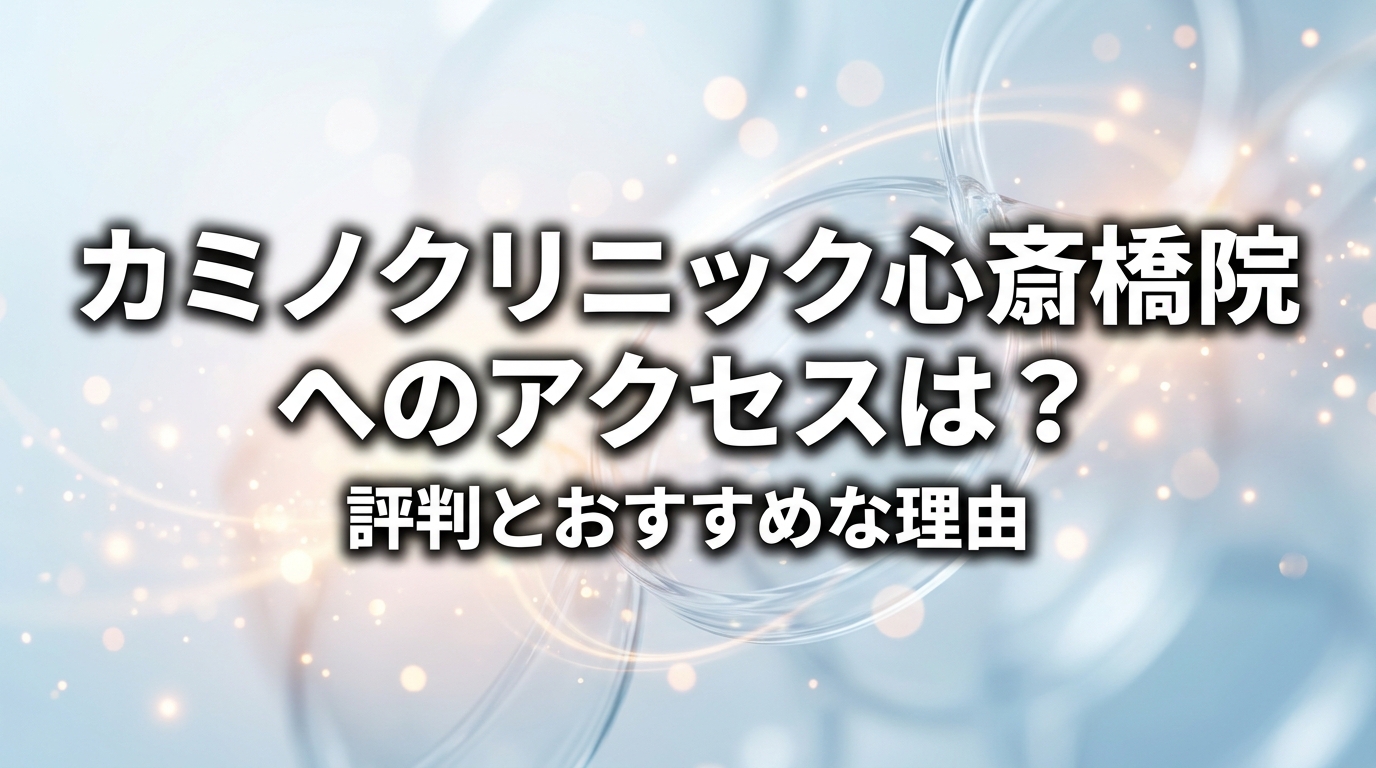 カミノクリニック心斎橋院へのアクセスは?評判とおすすめな理由