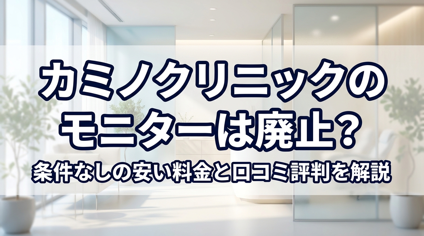 カミノクリニックのモニターは廃止?条件なしの安い料金と口コミ評判を解説