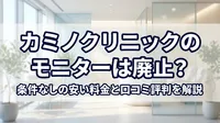 カミノクリニックのモニターは廃止？条件なしの安い料金と口コミ評判を解説