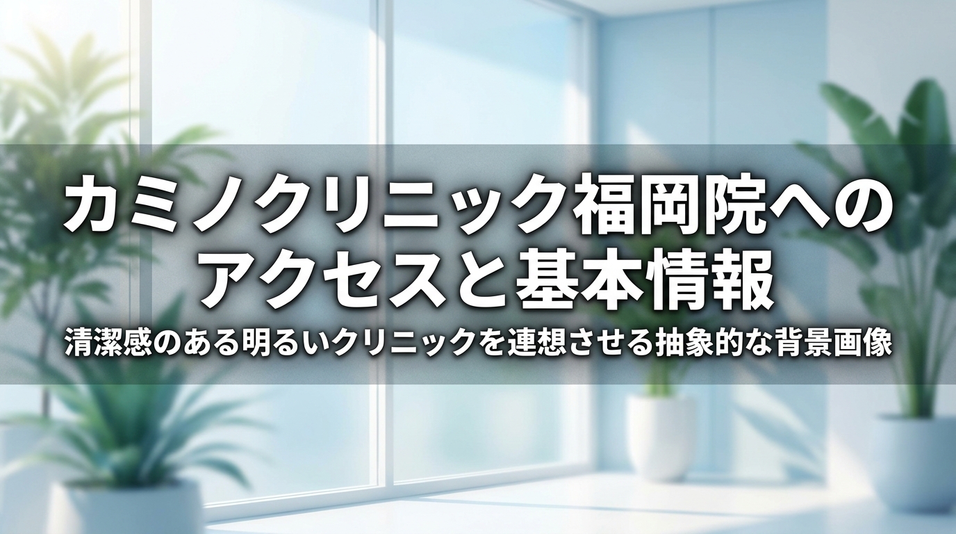 カミノクリニック福岡院へのアクセスと基本情報