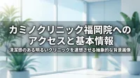 カミノクリニック福岡院へのアクセスと基本情報