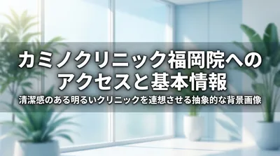 カミノクリニック福岡院へのアクセスと基本情報