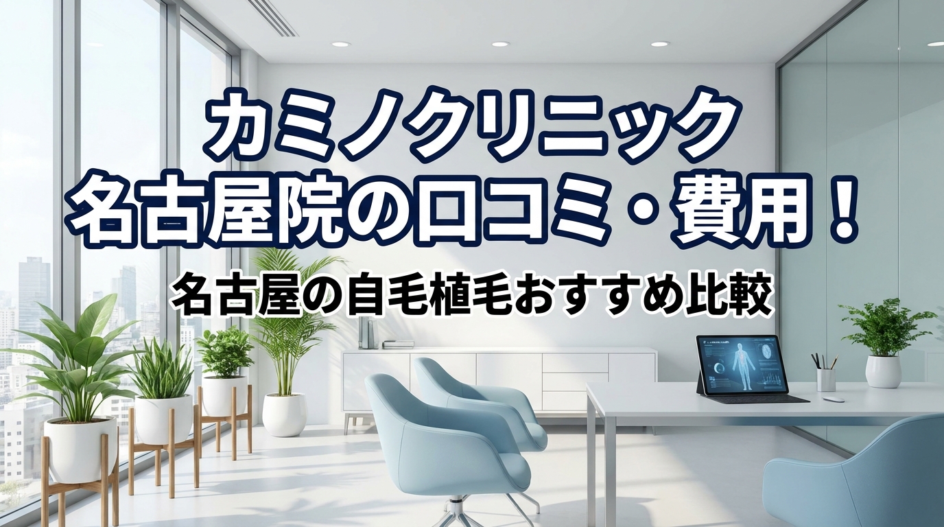 カミノクリニック 名古屋院の口コミ・費用！名古屋の自毛植毛おすすめ比較