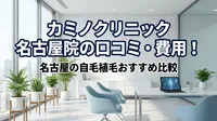 カミノクリニック 名古屋院の口コミ・費用！名古屋の自毛植毛おすすめ比較