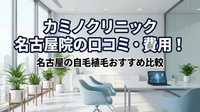 カミノクリニック 名古屋院の口コミ・費用！名古屋の自毛植毛おすすめ比較