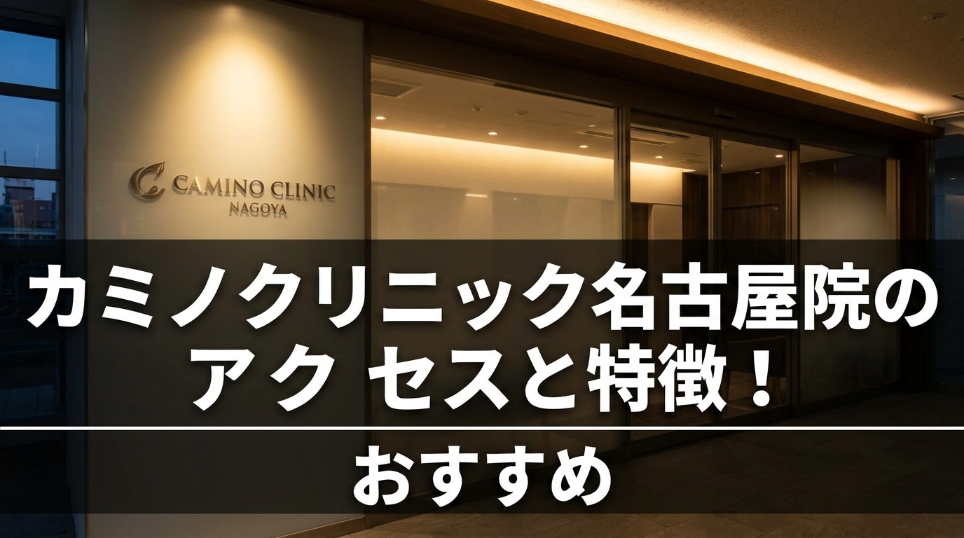 カミノクリニック名古屋院のアクセスと特徴！おすすめの理由を解説