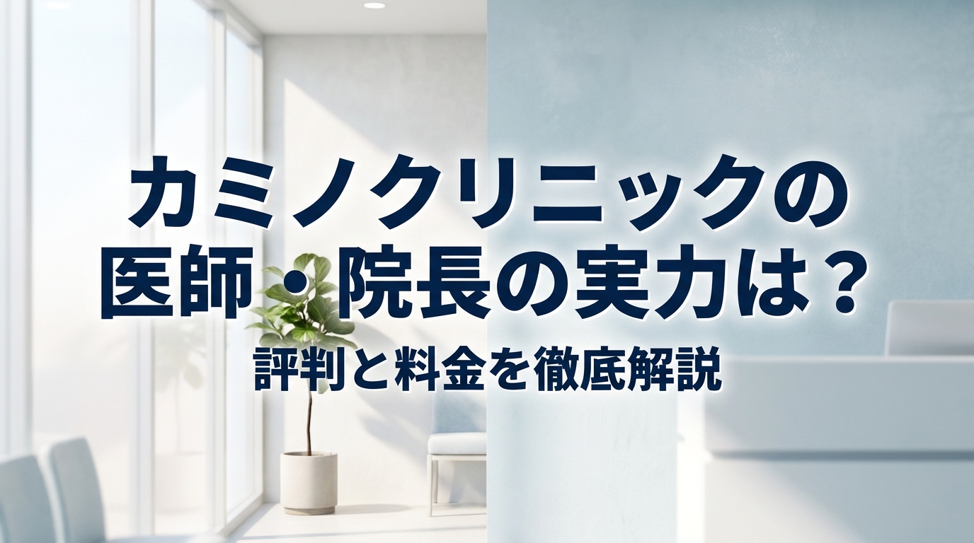 カミノクリニックの医師・院長の実力は?評判と料金を徹底解説