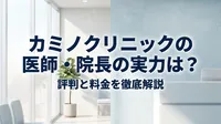 カミノクリニックの医師・院長の実力は？評判と料金を徹底解説