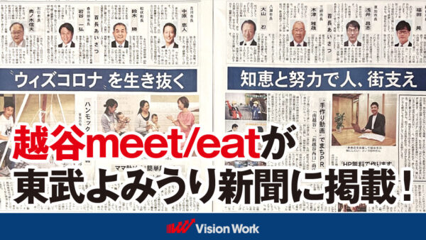 越谷meet/eatが東武よみうり新聞に掲載されました。