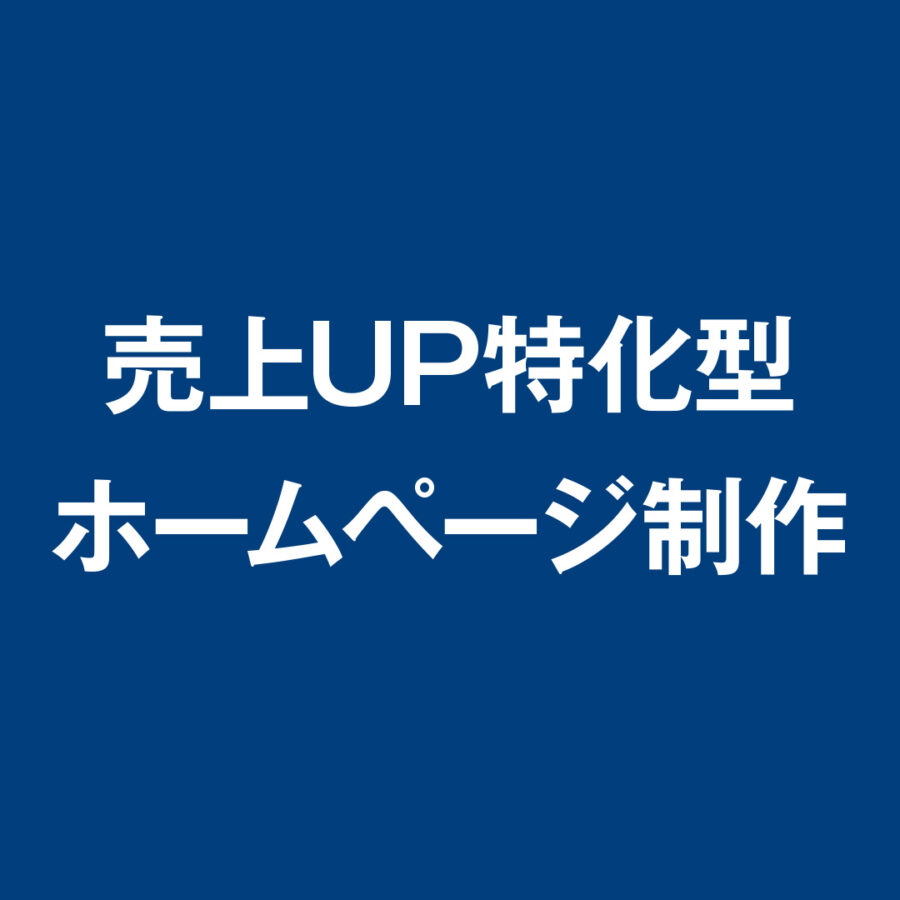 売上UP特化型ホームページ制作