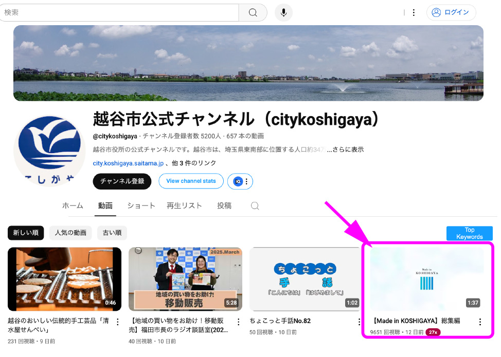 越谷市の公式YouTubeチャンネル