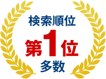 検索順位　第１位の実績多数