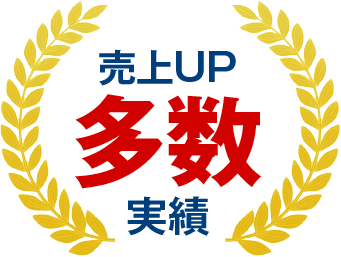 売上UPの実績多数